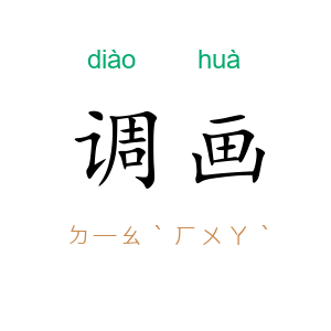 调画