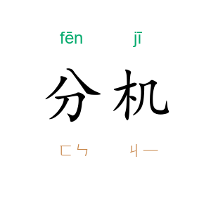 分机