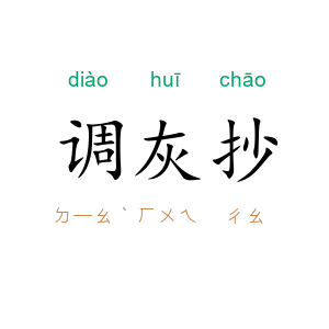 调灰抄