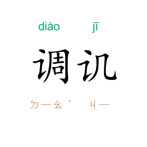 调讥
