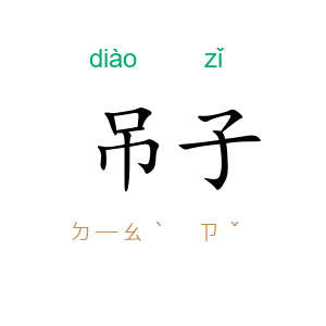 吊子