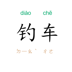 钓车