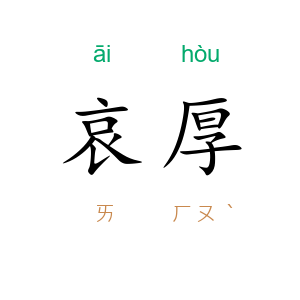 哀厚