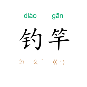 钓竿