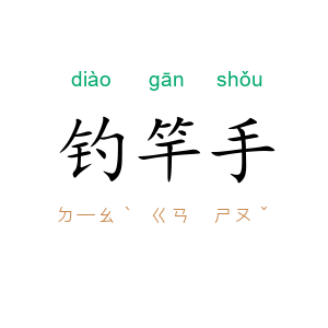 钓竿手