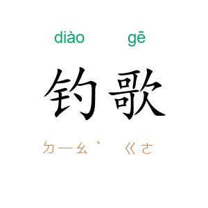 钓歌