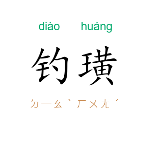 钓璜