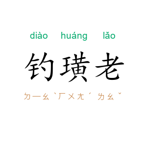 钓璜老