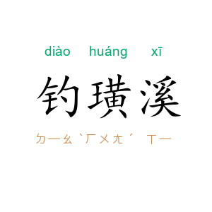 钓璜溪