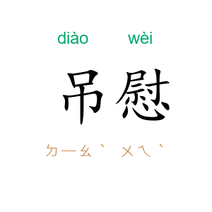 吊慰