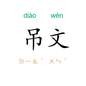 吊文