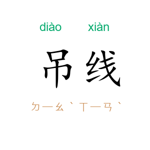 吊线