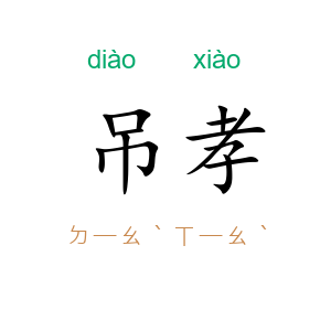 吊孝