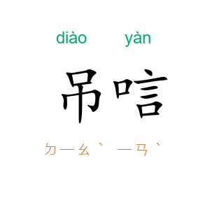 吊唁
