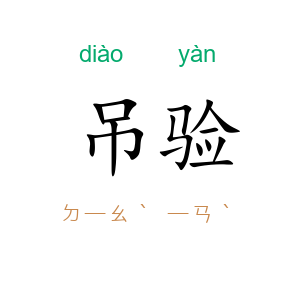 吊验
