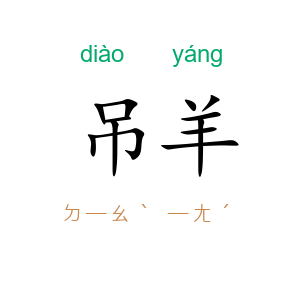 吊羊