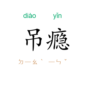 吊瘾