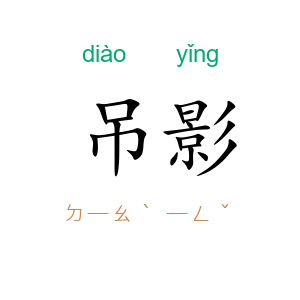 吊影