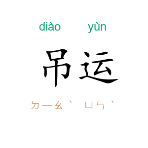 吊运