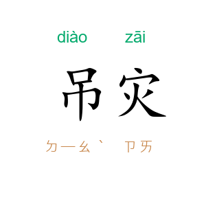 吊灾