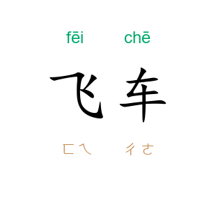 飞车