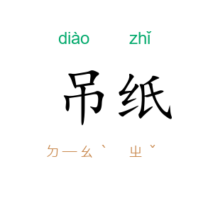吊纸