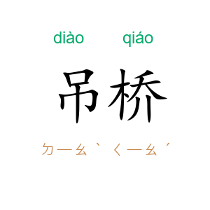 吊桥