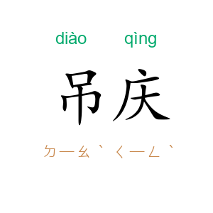 吊庆