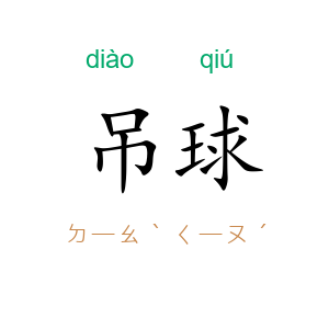 吊球