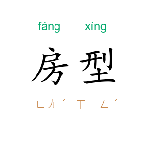 房型