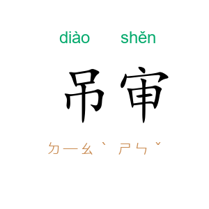 吊审