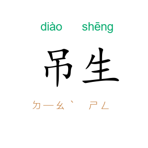 吊生
