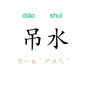 吊水