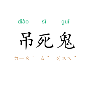 吊死鬼