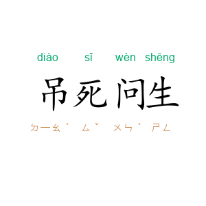吊死问生