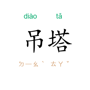 吊塔