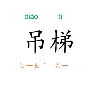 吊梯