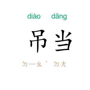吊当