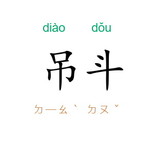 吊斗