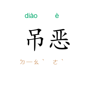 吊恶