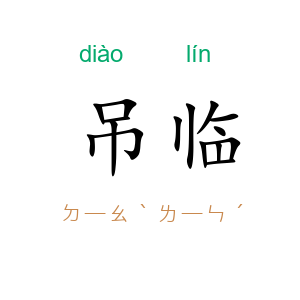 吊临