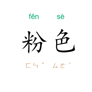 粉色