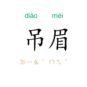 吊眉