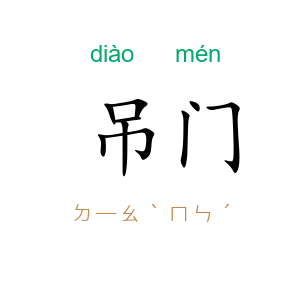 吊门
