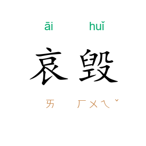 哀毁