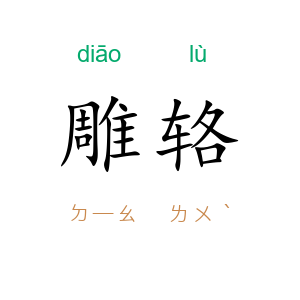 雕辂