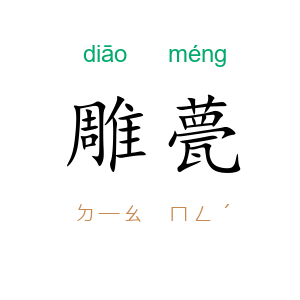雕甍