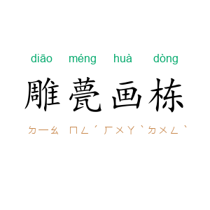 雕甍画栋