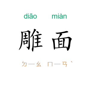 雕面
