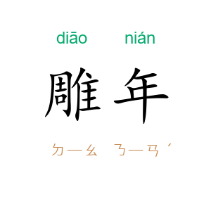 雕年